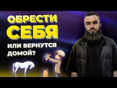 Видео: Разбор мультфильма "мальчик, крот, лис и лошадь" | разбор психолога | как обрести дом внутри себя