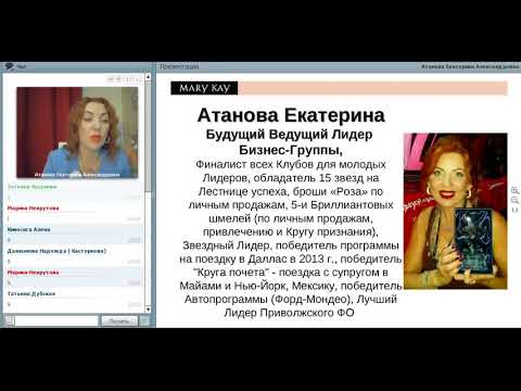 Видео: ВЛБГ Атанова Екатерина. Формула успеха в Мери Кей