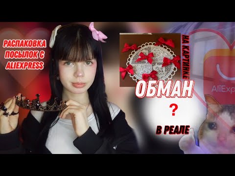 Видео: Распаковка посылок с Aliexpress// пришли трэш бантики с алика 🥴