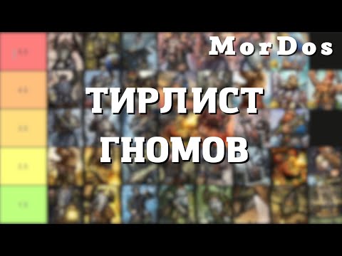 Видео: Тирлист юнитов Гномов | TOTAL WAR WARHAMMER 3