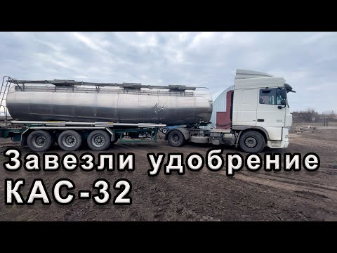 Видео: Затарились жидким удобрением КАС-32.