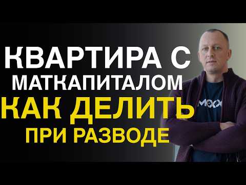 Видео: 🟢КАК ДЕЛИТСЯ КВАРТИРА ПРИ РАЗВОДЕ ЕСЛИ ИСПОЛЬЗОВАН МАТЕРИНСКИЙ КАПИТАЛ I ДЕТСКИЕ ДОЛИ И ИПОТЕКА