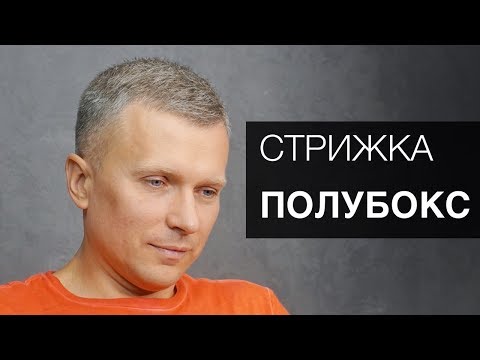 Видео: Мужская стрижка - Полубокс. Сведение машинкой - Арсен Декусар