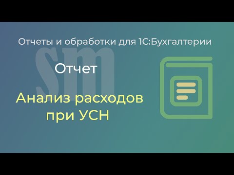 Видео: Отчет "Анализ расходов при УСН" для 1С:Бухгалтерии 3.0