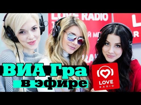 Видео: ВИА Гра в гостях у Красавцев Love Radio 14.12.16