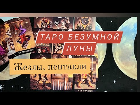 Видео: ТАРО БЕЗУМНОЙ ЛУНЫ | экспресс обзор-жезлы, пентакли|