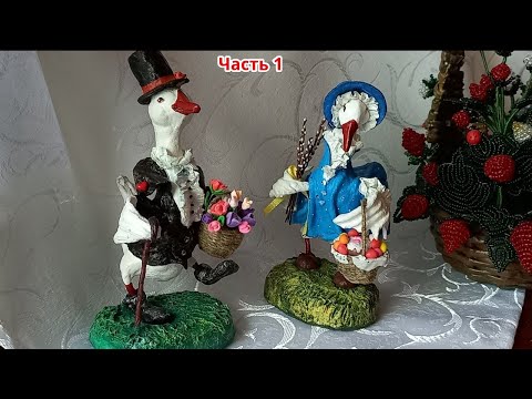Видео: Гусь пасхальный. Игрушки из ваты. Не МК. Часть 1 набираем каркас.