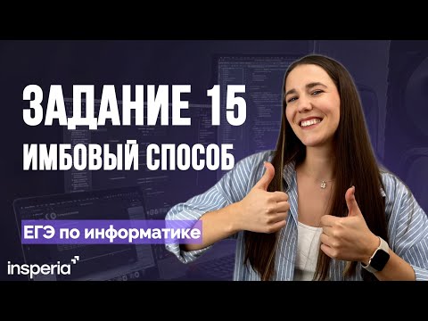 Видео: Самый простой универсальный способ решения задания 15 ЕГЭ информатика 😎