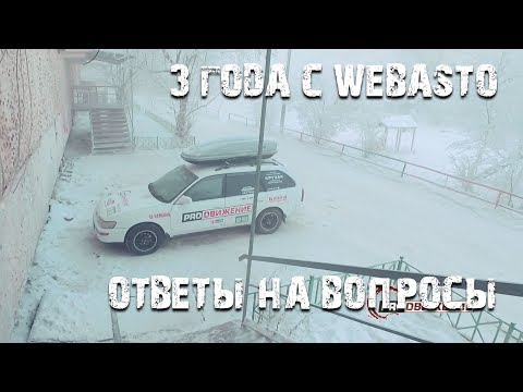 Видео: 3 года с Webasto ответы на некоторые вопросы