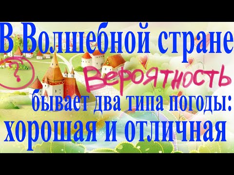 Видео: В Волшебной стране бывает два типа погоды: хорошая и отличная, причём погода, установившись утром