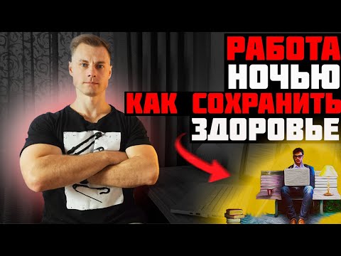 Видео: Работа ночью. Как сохранить здоровье?