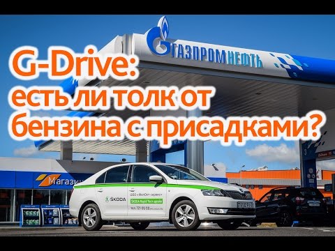 Видео: G-Drive: есть ли толк от бензина с присадками?