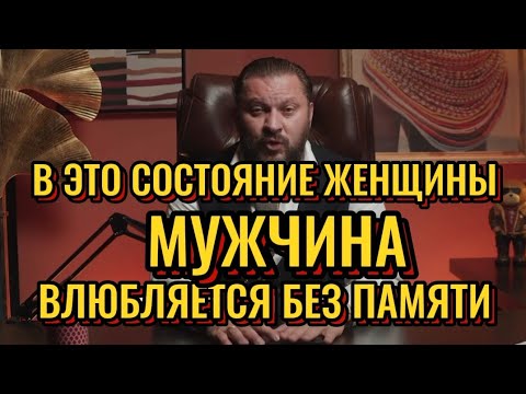 Видео: В ЭТО СОСТОЯНИЕ ЖЕНЩИНЫ, МУЖЧИНА ВЛЮБЛЯЕТСЯ БЕЗ ПАМЯТИ