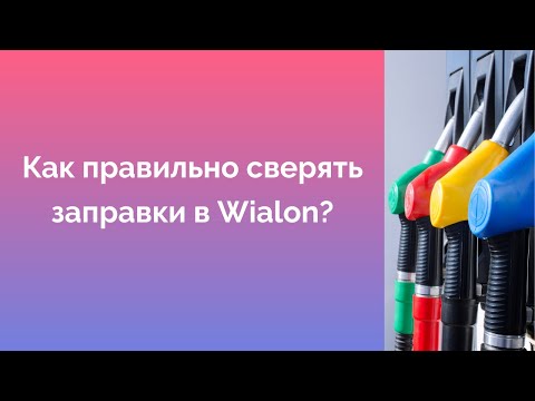 Видео: Сверяем заправки в Wialon