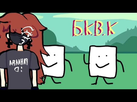 Видео: Обзор на обджект шоу Б.К.В.К | обзор на обджект шоу