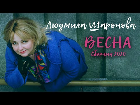 Видео: Людмила Шаронова - Весна 🌸 СБОРНИК 2020 🌸