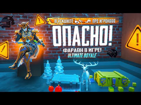 Видео: ЭТО НЕ ПРОСТО СКИН… ЭТО ПРОКЛЯТИЕ в ULTIMATE ROYALE | ФАРАОН в PUBG MOBILE
