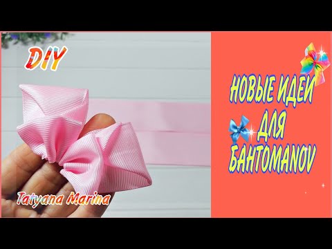 Видео: Новые идеи для БАНТОМАNOV💕Вариант 5💕Бантики из репсовой ленты 4 см