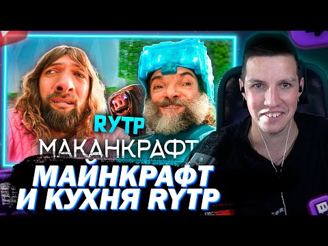 Видео: МАЗЕЛЛОВ СМОТРИТ МАКАНКРАФТ | MINECRAFT В КИНО - RYTP / ХУХНЯ | RYTP