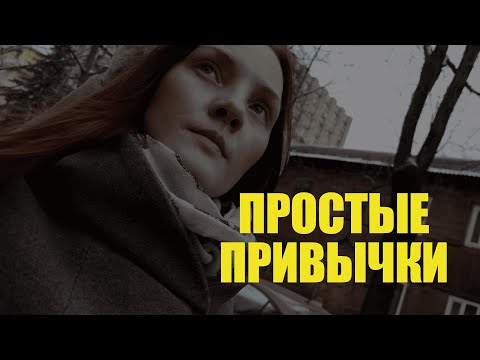 Видео: Простые привычки, которые улучшили мою жизнь