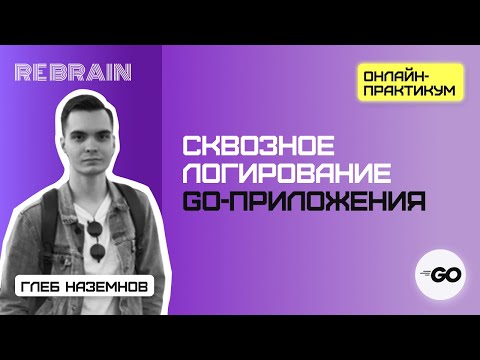 Видео: Golang by Rebrain: Сквозное логирование Go-приложения