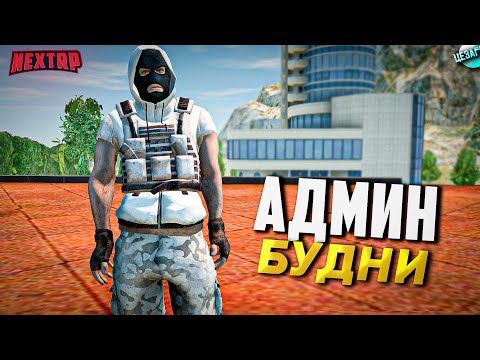 Видео: АДМИН БУДНИ NEXT RP! НАКАЗАНИЯ ИГРОКОВ (ДМ, МГ, ДБ)