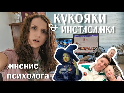 Видео: ИНСТАСАМКА И КУКОЯКИ: кто прав? что делать? мнение психолога
