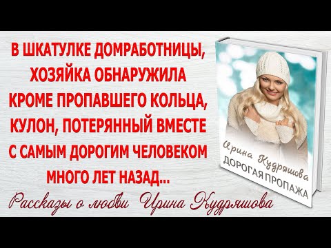 Видео: ДОРОГАЯ ПРОПАЖА. Новый интересный рассказ. Ирина Кудряшова