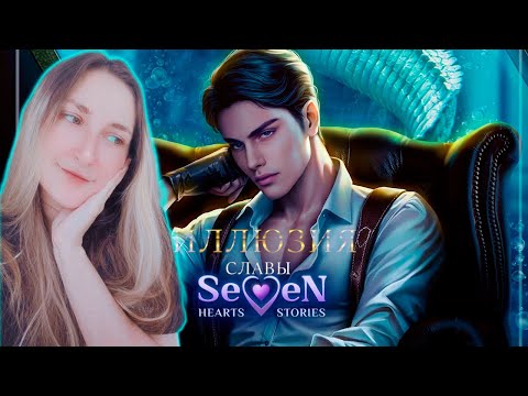 Видео: ПРОХОДИМ ИЛЛЮЗИЮ СЛАВЫ SEVEN HEARTS STORIES (SHS) | 1 СЕЗОН 2 и 3 СЕРИИ #2