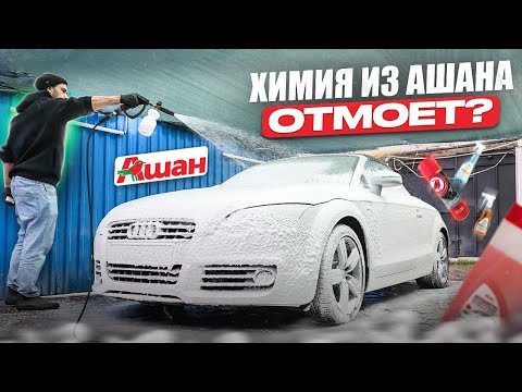 Видео: РЕАЛЬНО ЛИ ПОМЫТЬ МАШИНУ ХИМИЕЙ ИЗ АШАНА?