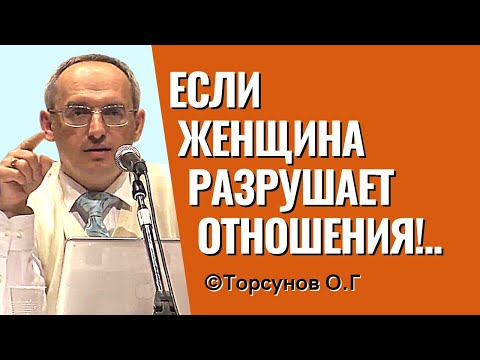 Видео: Если женщина разрушает отношения, что происходит? И как раскаиваться! Торсунов лекции.