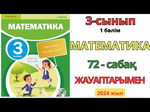 Видео: Математика 3-сынып 72-сабақ. 32×2,320×2, 32×20 түріндегі көбейту тәсілдері 1-8есептер жауаптарымен