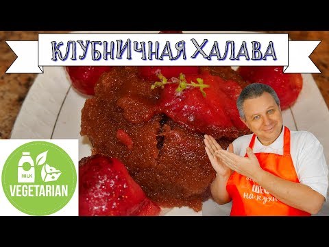 Видео: КЛУБНИЧНАЯ ХАЛАВА. Подсластим карантин с Аверьяновым Игорем.