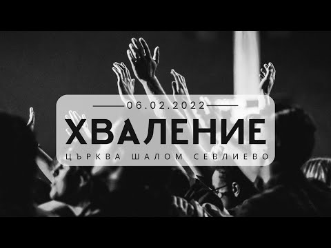 Видео: ХВАЛЕНИЕ | 06.02.2022 | Църква "Шалом"
