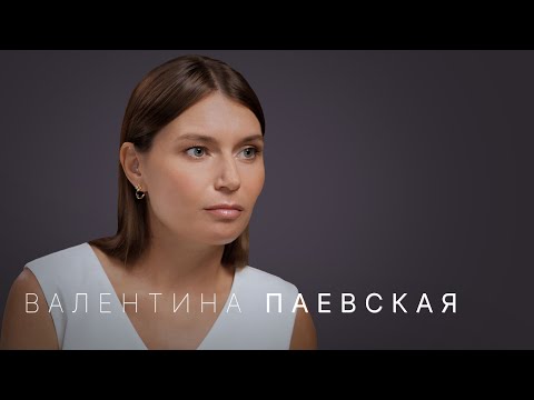 Видео: Валентина Паевская: привычки успешных людей, тренировки для мозга, когнитивные искажения