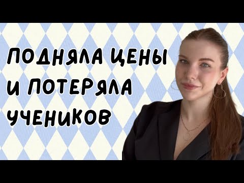 Видео: Мои ошибки в преподавании за 8 лет: уход ученика, подъем цен и кризисы