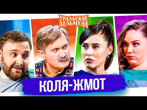 Видео: Сборник Лучших Номеров "Коля-жмот" - Уральские Пельмени