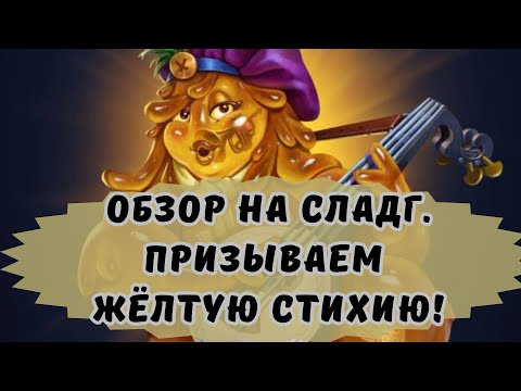 Видео: ОБЗОР НА СЛАДГ. ПРИЗЫВАЕМ ЖЁЛТУЮ СТИХИЮ В ИМПЕРИИ ПАЗЛОВ)