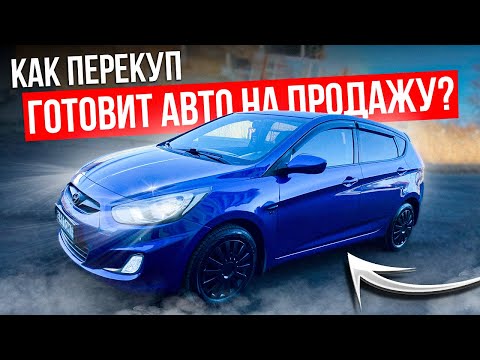 Видео: Как перекуп готовит авто на продажу