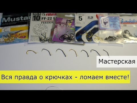 Видео: Вся правда о крючках - рейтинг на прочность (Gamakatsu, Томас, Mustad, Fanatik, Cobra, Hayabusa)