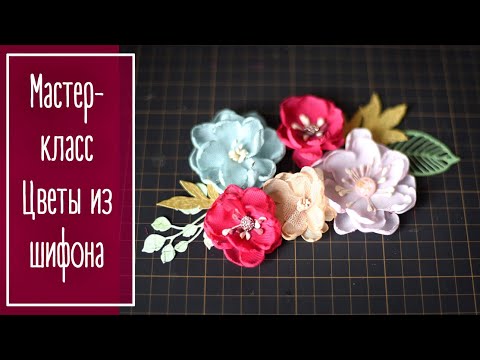 Видео: Мастер-класс. Цветы из шифона для скрапбукинга.