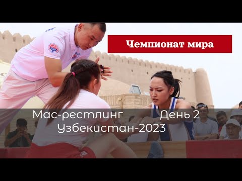 Видео: Второй день чемпионата мира по мас-рестлингу