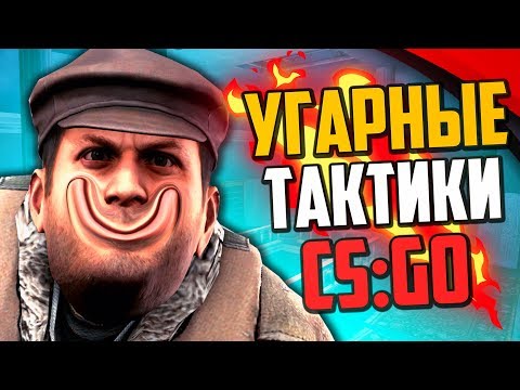 Видео: УГАРНЫЕ ТАКТИКИ (CS:GO) #40🔥