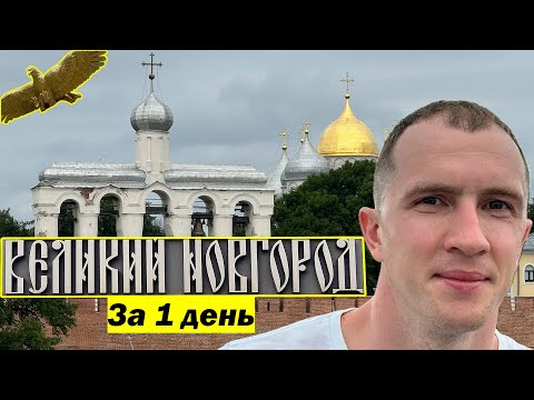 Видео: Великий Новгород за 1 день