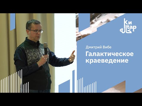 Видео: Дмитрий Вибе | Галактическое краеведение