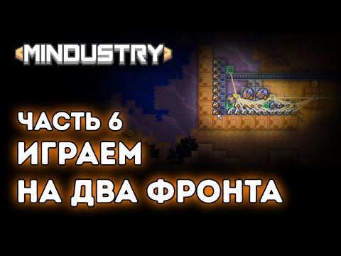 Видео: Играем на два фронта / Разрушенные берега / Серпуло / Часть 6 / Mindustry