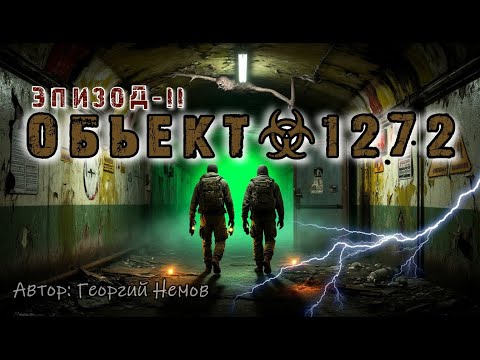 Видео: ☢️ОБЪЕКТ 1272.  КОГДА ДОМА НЕ ЖДУТ☢️ ЭПИЗОД- II. Продолжение истории про засекреченную ВЧ.