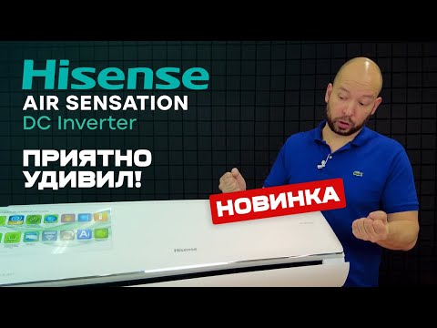 Видео: Флагман от Hisense с притоком воздуха! - Обзор кондиционера Hisense Air Sensation AS-10UW4RXVQF00