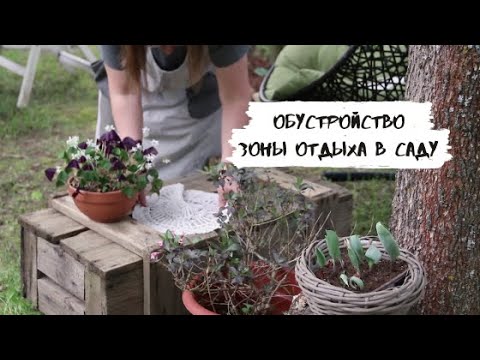 Видео: Обустройство места отдыха в саду/ Печальная новость.