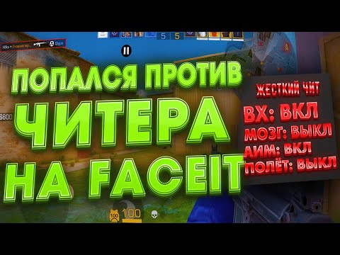 Видео: ВСТРЕТИЛ ЧИТЕРА НА FACEIT... (STANDOFF 2)